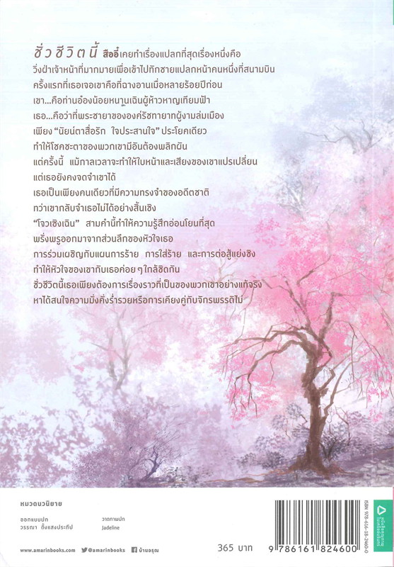 นิยายจีน เรื่อง ทุกชาติภพกระดูกงดงาม : ผู้เขียน โม่เป่าเฟยเป่า : สำนักพิมพ์ อรุณ