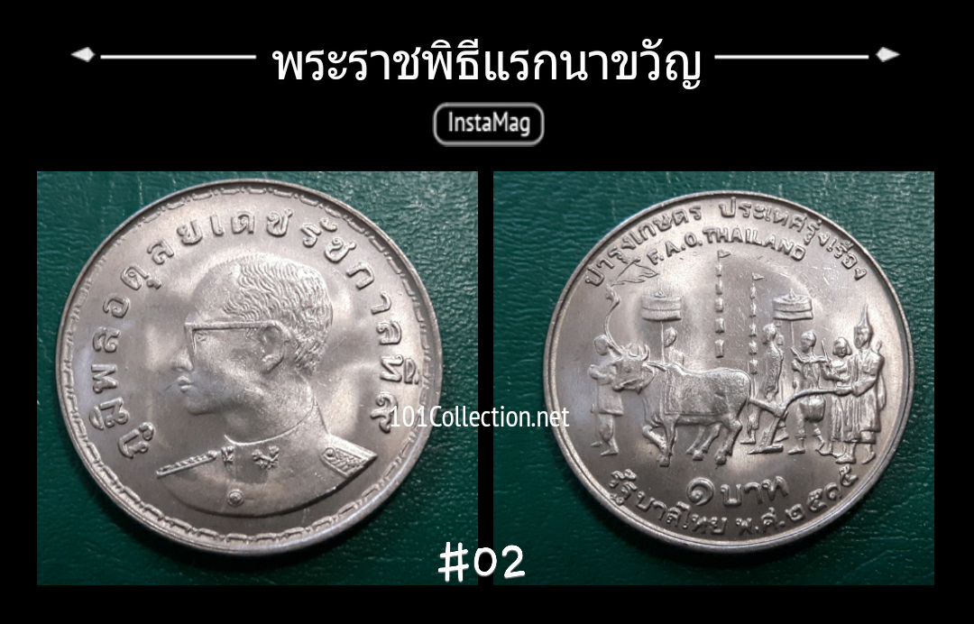 เหรียญ1บาทพระราชพิธีแรกนาขวัญ#02