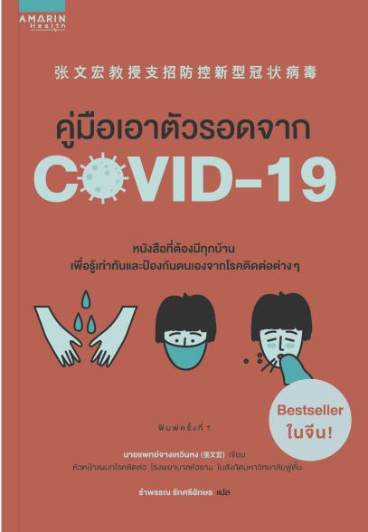 หนังสือเรื่อง คู่มือเอาตัวรอดจาก COVID-19 : จางเหวินหง : สำนักพิมพ์ อมรินทร์สุขภาพ