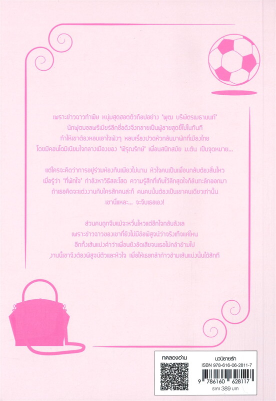 นิยายเรื่อง ใกล้เกินรัก ชุดสุดท้ายก็เธอ : อุณหภูมิปกติ : สำนักพิมพ์ แจ่มใส