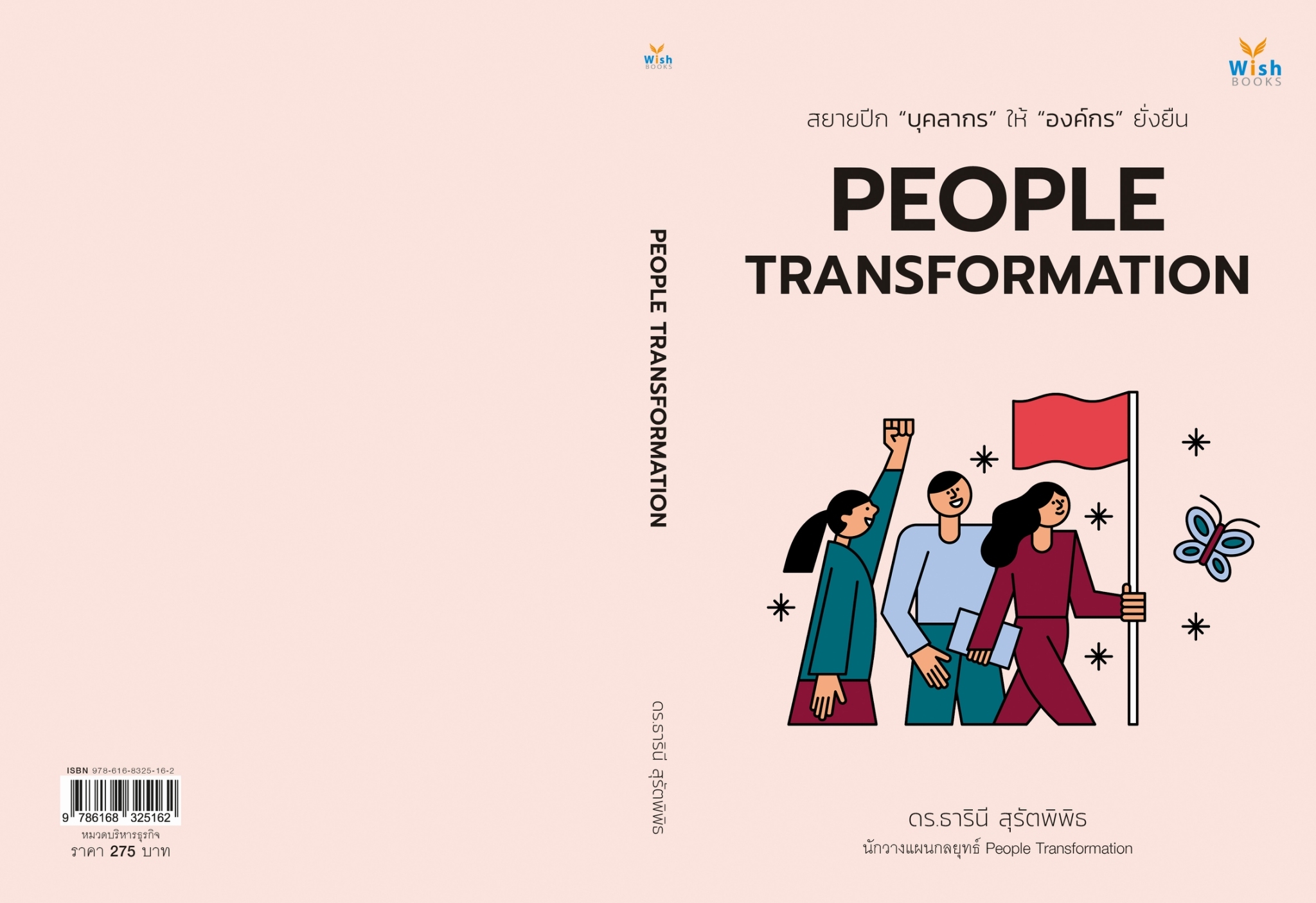หนังสือเรื่อง PEOPLE TRANSFORMATION : ธารินี สุรัตพิพิธ : สำนักพิมพ์ วิช