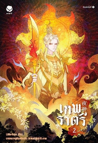 นิยาย Y เรื่องเทพราตรี เล่ม 2 : Little-hope : สำนักพิมพ์เอเวอร์วาย