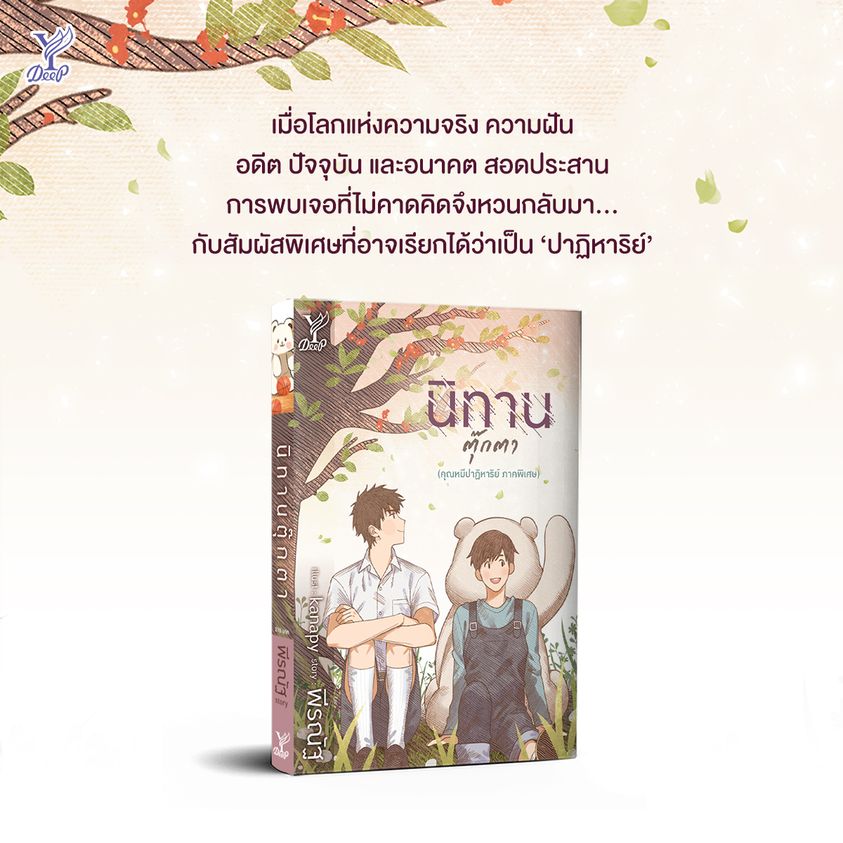 นิยาย Y เรื่อง นิทานตุ๊กตา (คุณหมีปาฏิหาริย์ ภาคพิเศษ) : พีรณัฐ : สำนักพิมพ์ Deep
