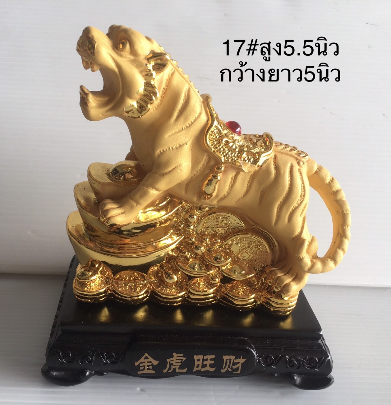 เสือทอง สูง 5.5 นิ้ว