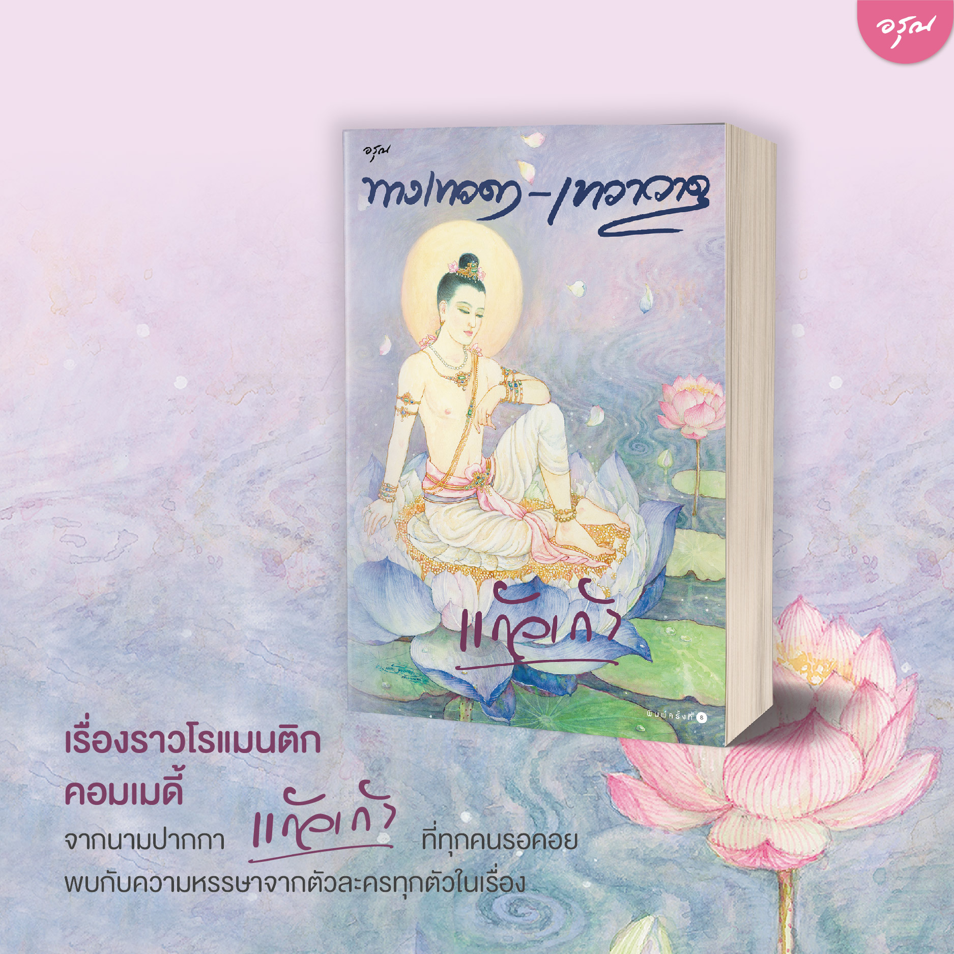 นิยายเรื่อง ทางเทวดา-เทวาวาด : แก้วเก้า : อรุณ
