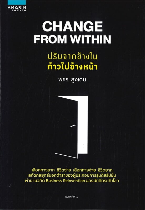 หนังสือเรื่อง CHANGE FROM WITHIN ปรับจากข้างในก้าวไปข้างหน้า:พชร สูงเด่น:สำนักพิมพ์ อมรินทร์ How to