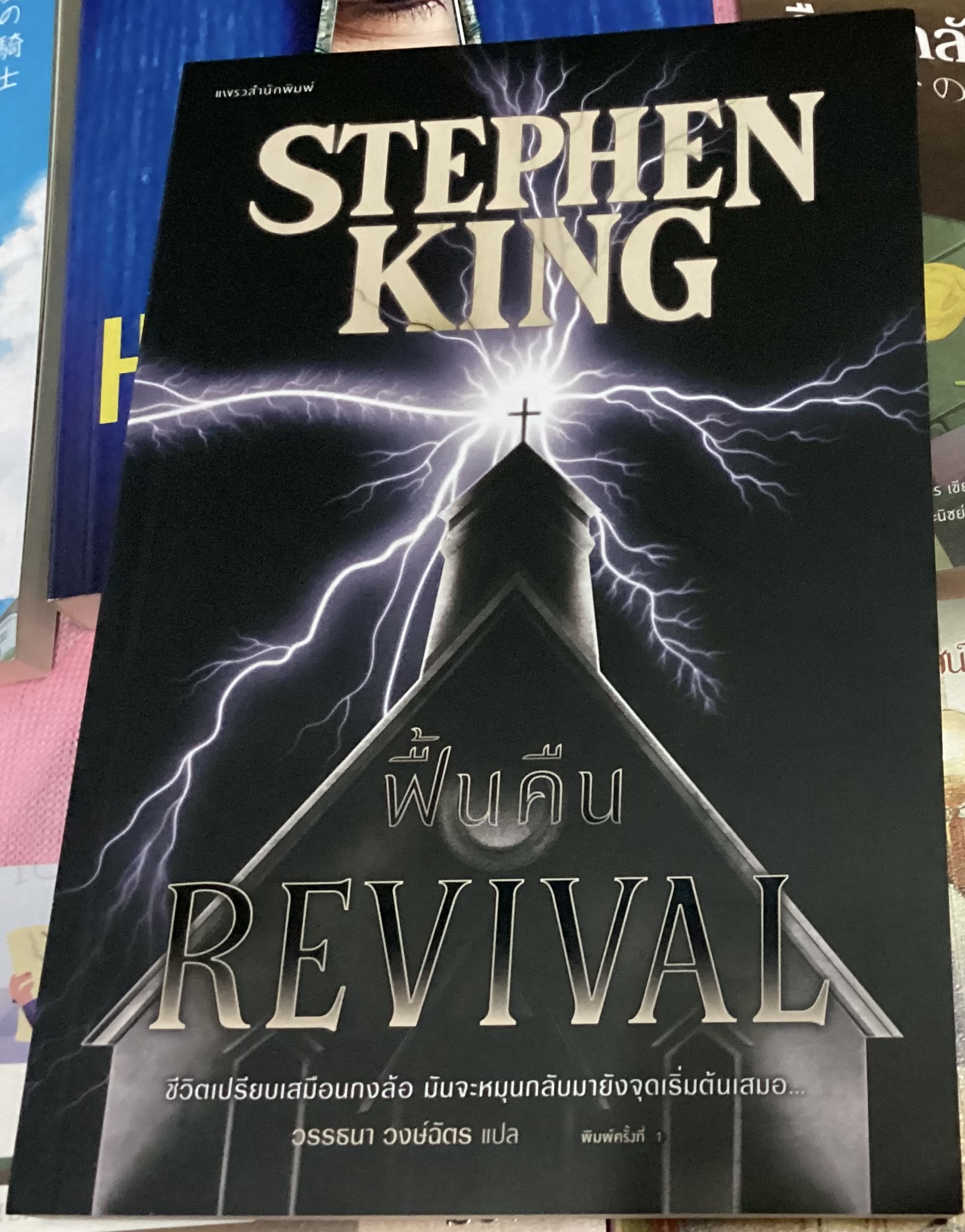 (สั่ง9จ่าย7) ฟื้นคืน REVIVAL สตีเวน คิง (Stephen King) ราคา 256