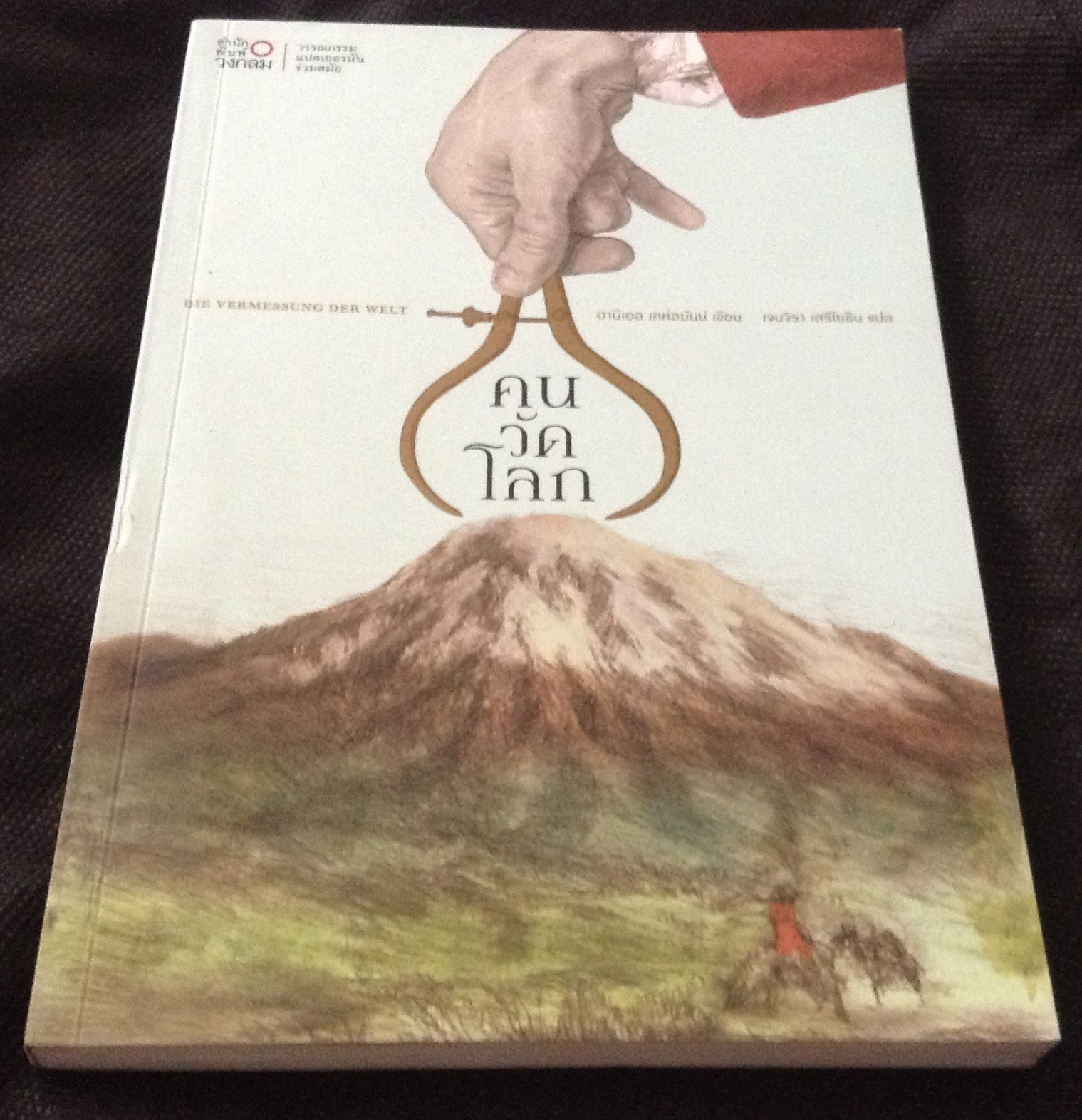 (สั่ง9จ่าย7) คนวัดโลก Die Vermessung Der Welt ดานีเอล เคห์ลมันน์ ราคา 154