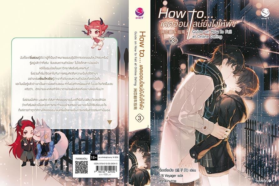 นิยาย Y เรื่อง How to... เดตออนไลน์ยังไงให้พัง เล่ม 3 (เล่มจบ) : เจี้ยงจื่อเป้ย : สำนักพิมพ์ EverY