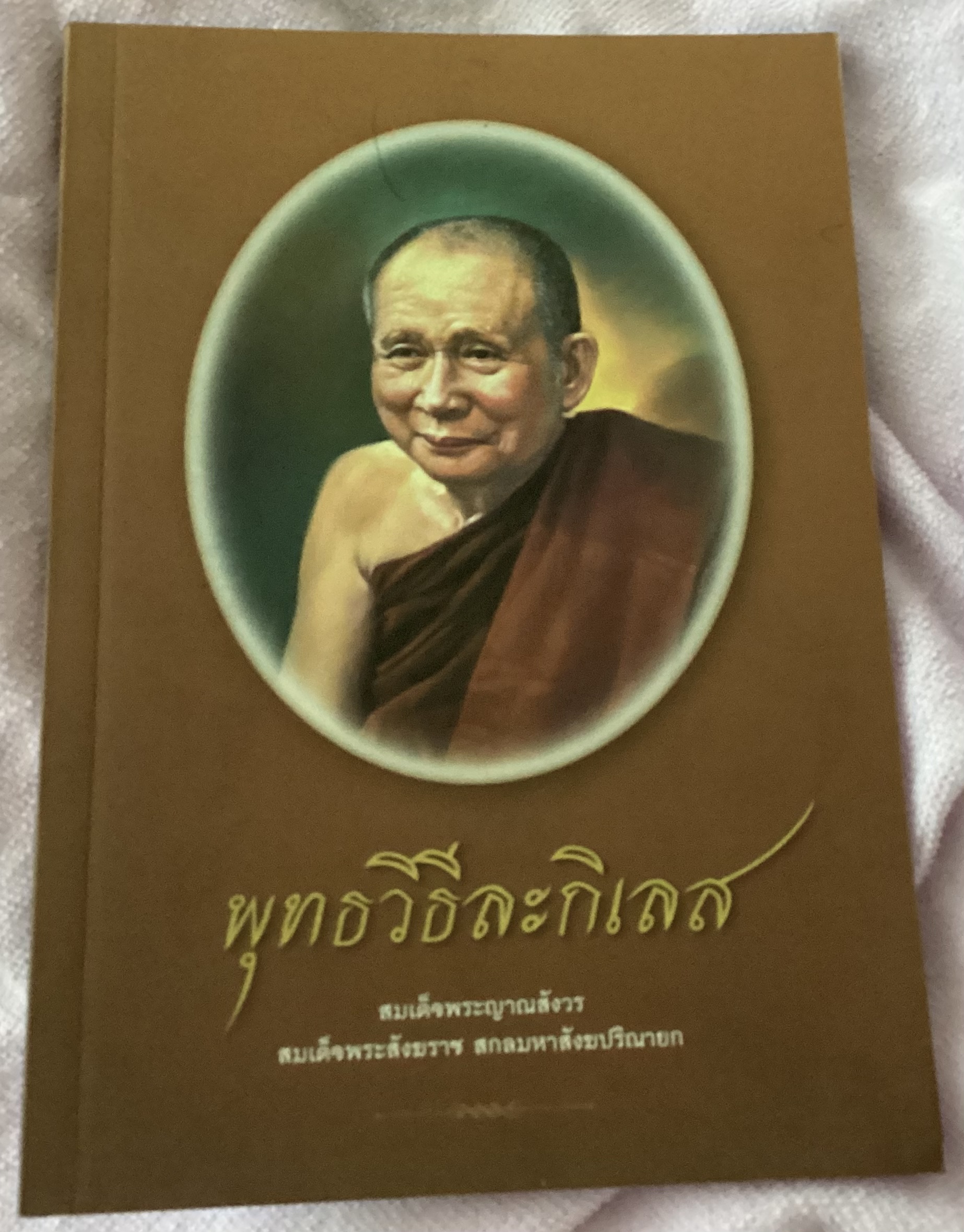 พุทธวิธีละกิเลส สมเด็จพระญาณสังวร ราคา 35