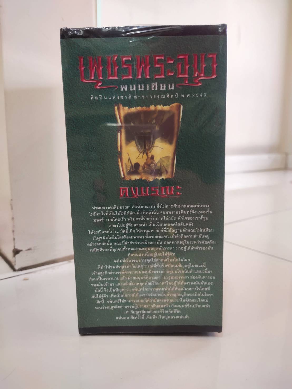 Boxset เพชรพระอุมา ตอนที่2 ดงมรณะ (ปกเขียว) : พนมเทียน : ณ บ้านวรรณกรรม
