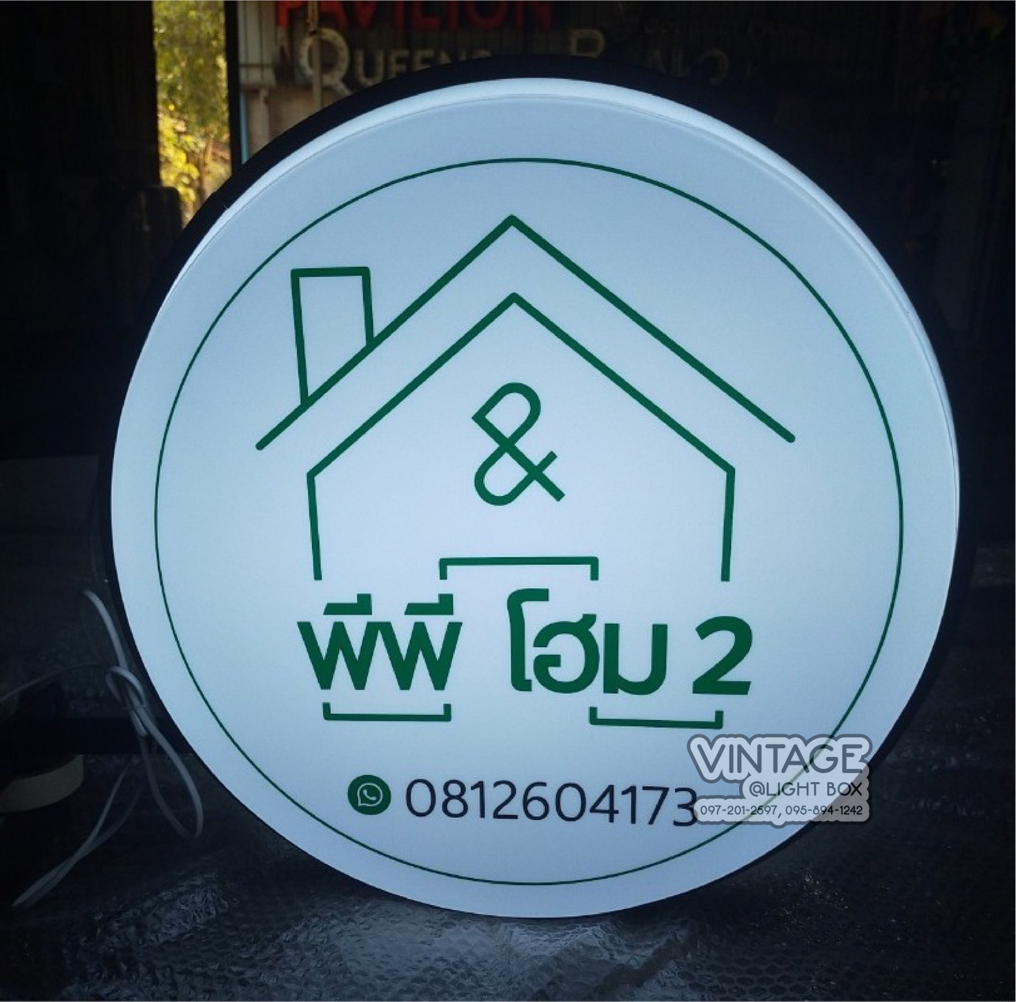 ป้ายกล่องไฟ พีพีโฮม