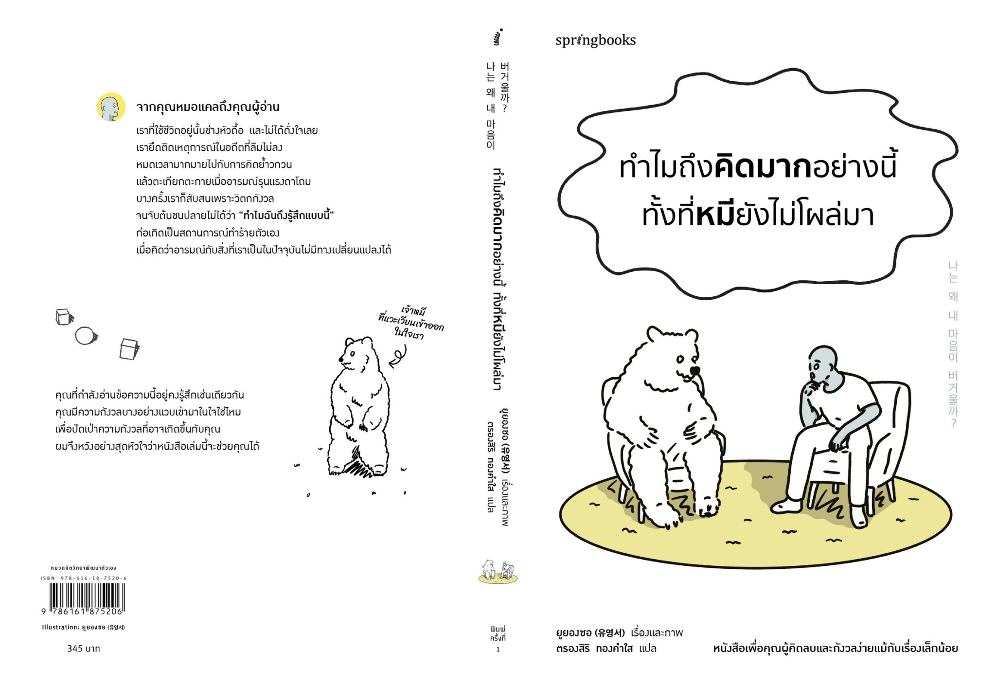 หนังสือเรื่อง ทำไมถึงคิดมากอย่างนี้ทั้งที่หมียังไม่โผล่มา:ยูยองซอ:สำนักพิมพ์ Springbooks