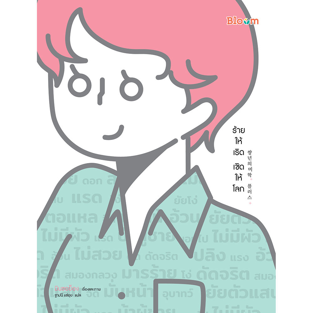 หนังสือเรื่อง ร้ายให้เริด เชิดให้โลก : มินซอย็อง : สำนักพิมพ์ Bloom