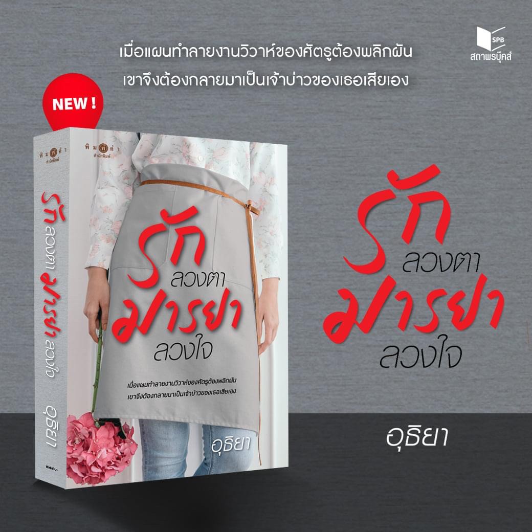 นิยายเรื่อง รักลวงตา มารยาลวงใจ : อุธิยา : สำนักพิมพ์ พิมพ์คำ