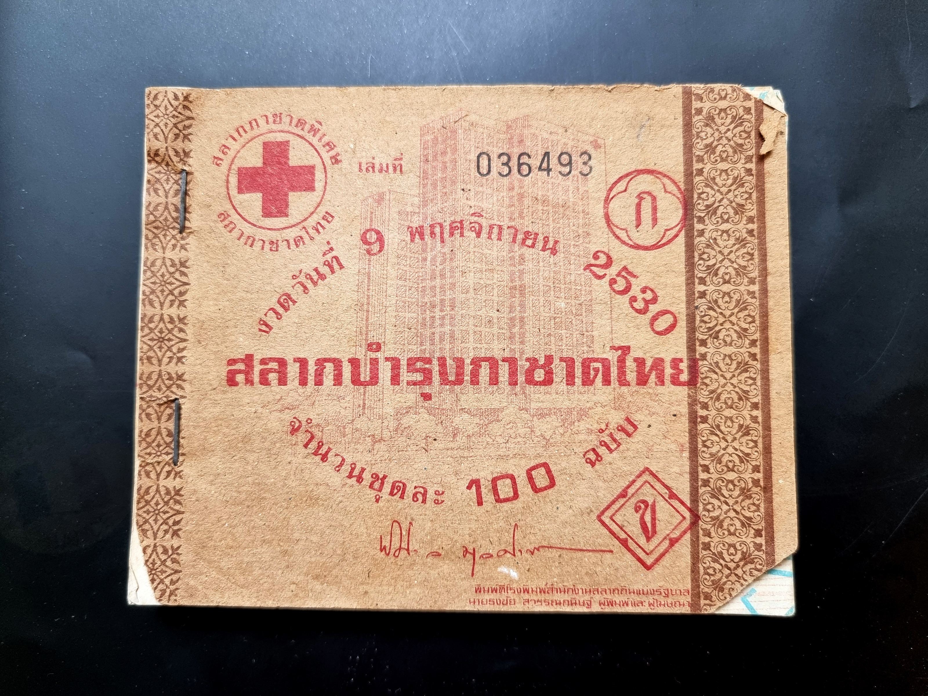 สลากบำรุงกาชาดไทย งวดวันที่ 9 พฤศจิกายน 2530 เล่มที่ 036493 ยกเล่มมี 99 ฉบับ จากเดิมมี 100 ฉบับ หมายเลขสลาก 4649200-4649299 (ขาดหนึ่งใบ 4649259)