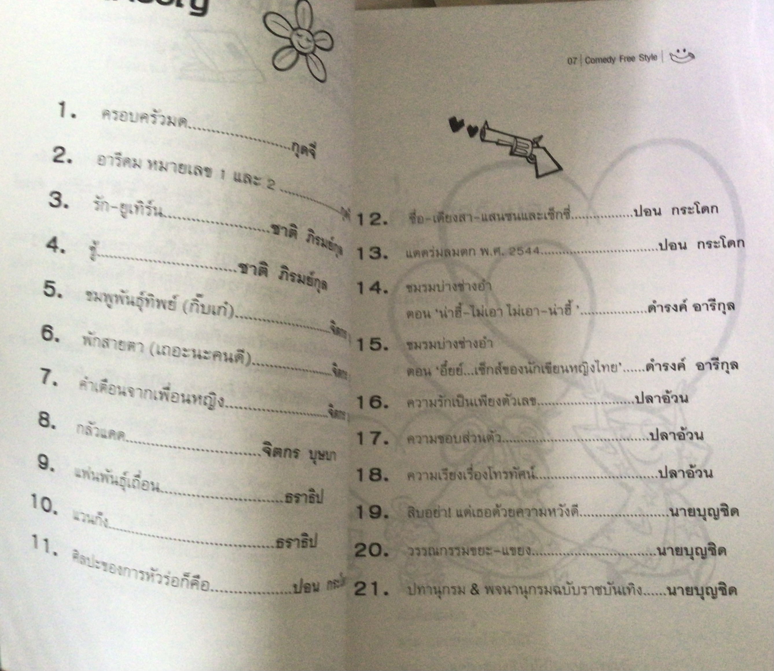 comedy freestyle ความหมายแห่งรอยยิ้ม ราคา 100