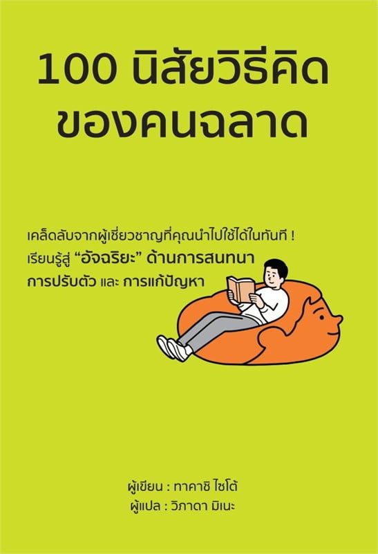 หนังสือเรื่อง 100 นิสัยวิธีคิดของคนฉลาด:ไซโต ทาคาชิ:สำนักพิมพ์ วารา