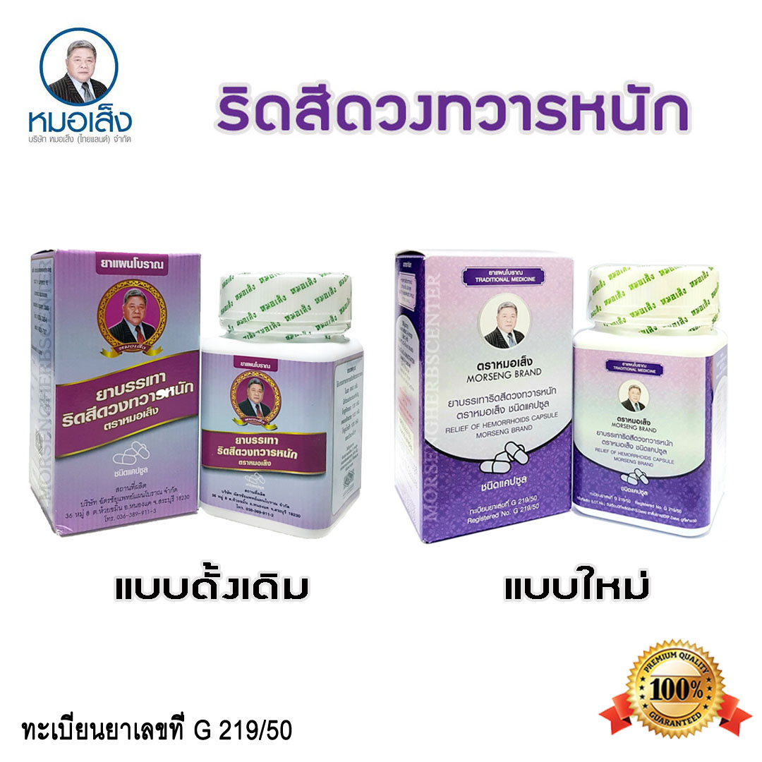 ยาบรรเทาริดสีดวงทวารหนัก ตราหมอเส็ง- ของแท้100%