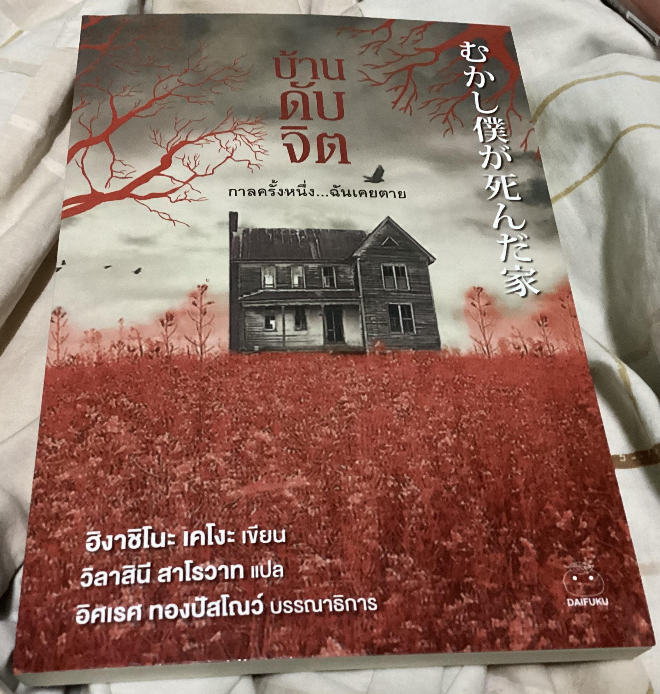 (สั่ง8จ่าย7) บ้านดับจิต ฮิงาชิโนะ เคโงะ ราคา 189