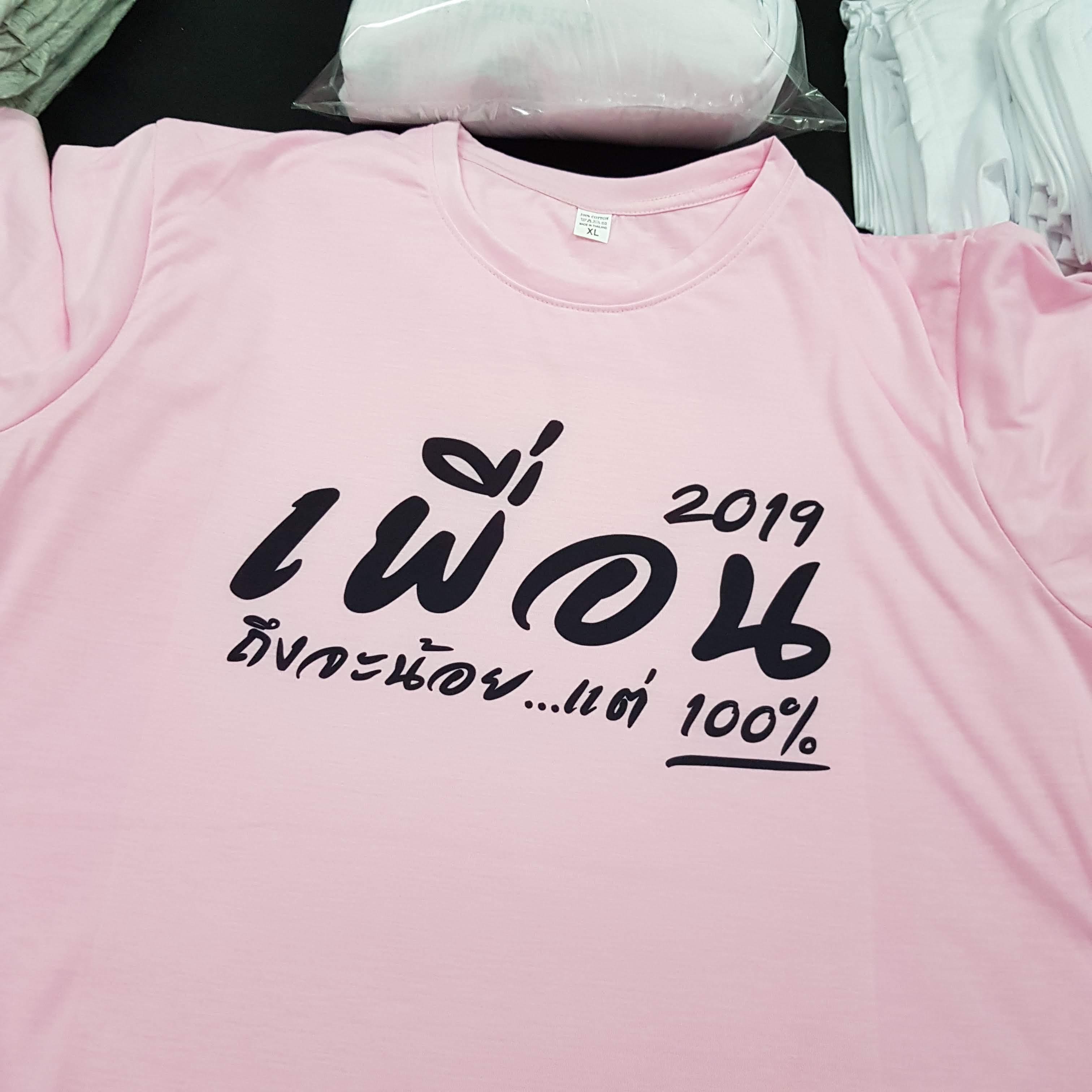 เสื้อเพื่อนซี้