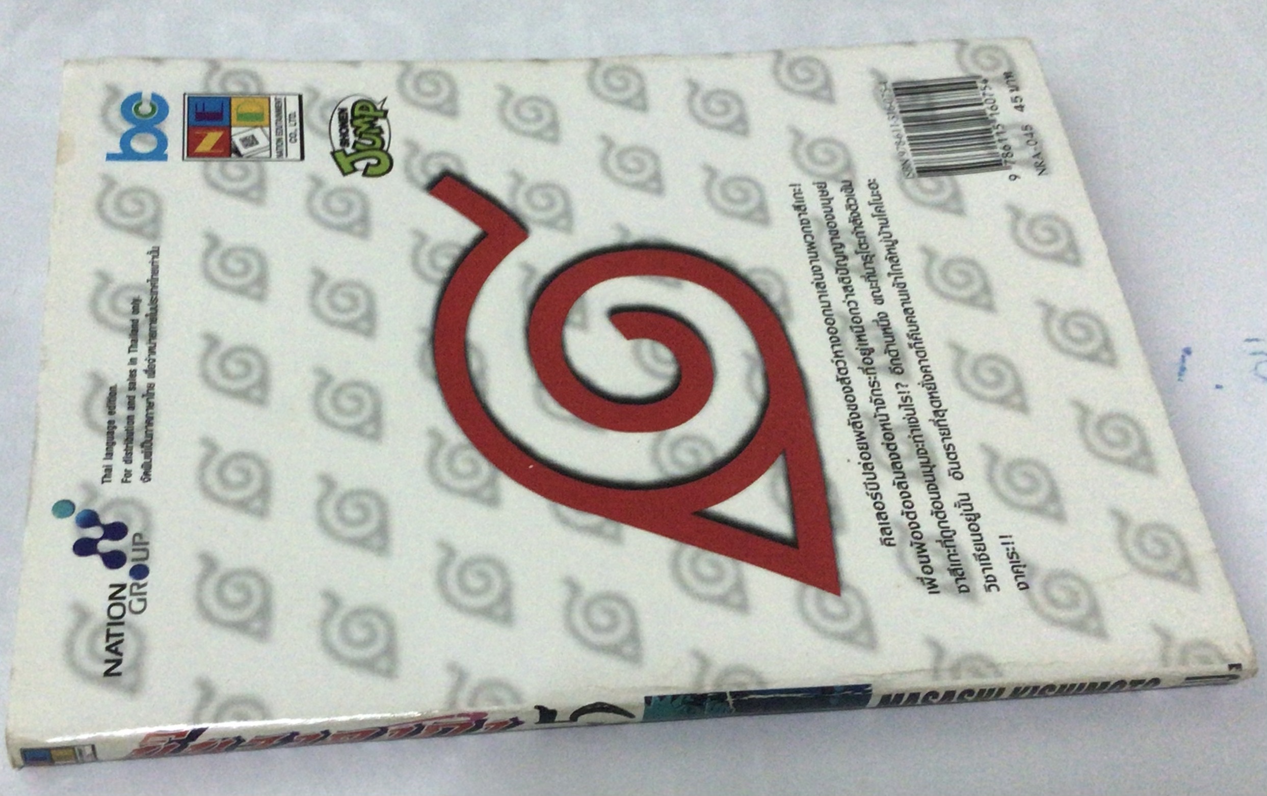 นารูโตะ นินจาคาถาโอ้โฮเฮะ สันปกสีขาว เล่ม 45 ราคา 40