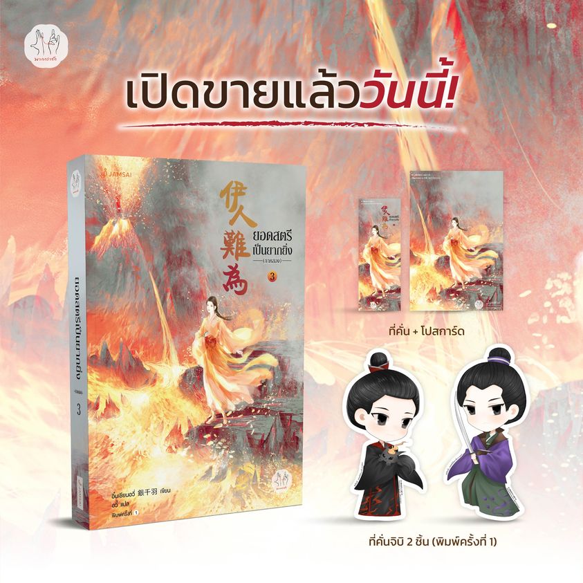 นิยายจีน เรื่อง ยอดสตรีเป็นยากยิ่ง ภาค 2 เล่ม 3 (7 เล่มจบ) : อิ๋นเชียนอวี่ : สำนักพิมพ์ แจ่มใส