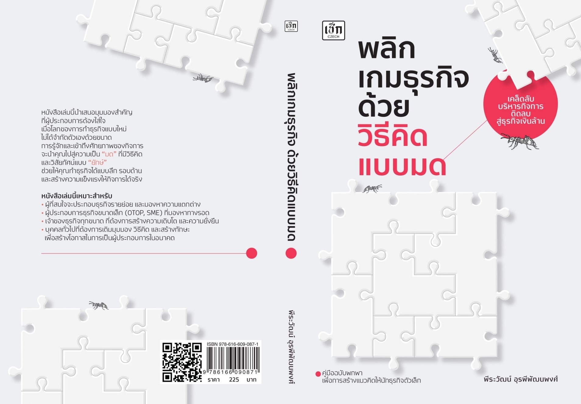 หนังสือเรื่อง พลิกเกมธุรกิจด้วยวิธีคิดแบบมด:พีระวัฒน์ อุรพีพัฒนพงศ์:สำนักพิมพ์ เช็ก