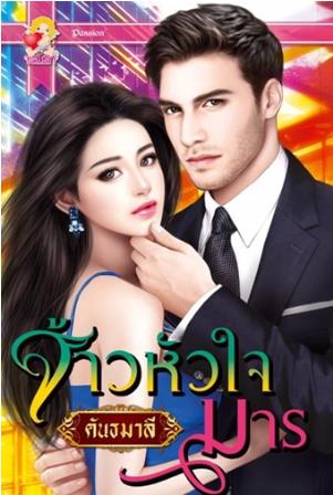 จ้าวหัวใจมาร : คันธมาลี