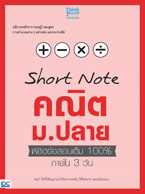 หนังสือเตรียมสอบShort Note คณิต ม.ปลาย พิชิตข้อสอบเต็ม 100% ภายใน 3 วัน : ทีมงานวิชาการ และ ทีม Think Beyond Genius : Think beyond