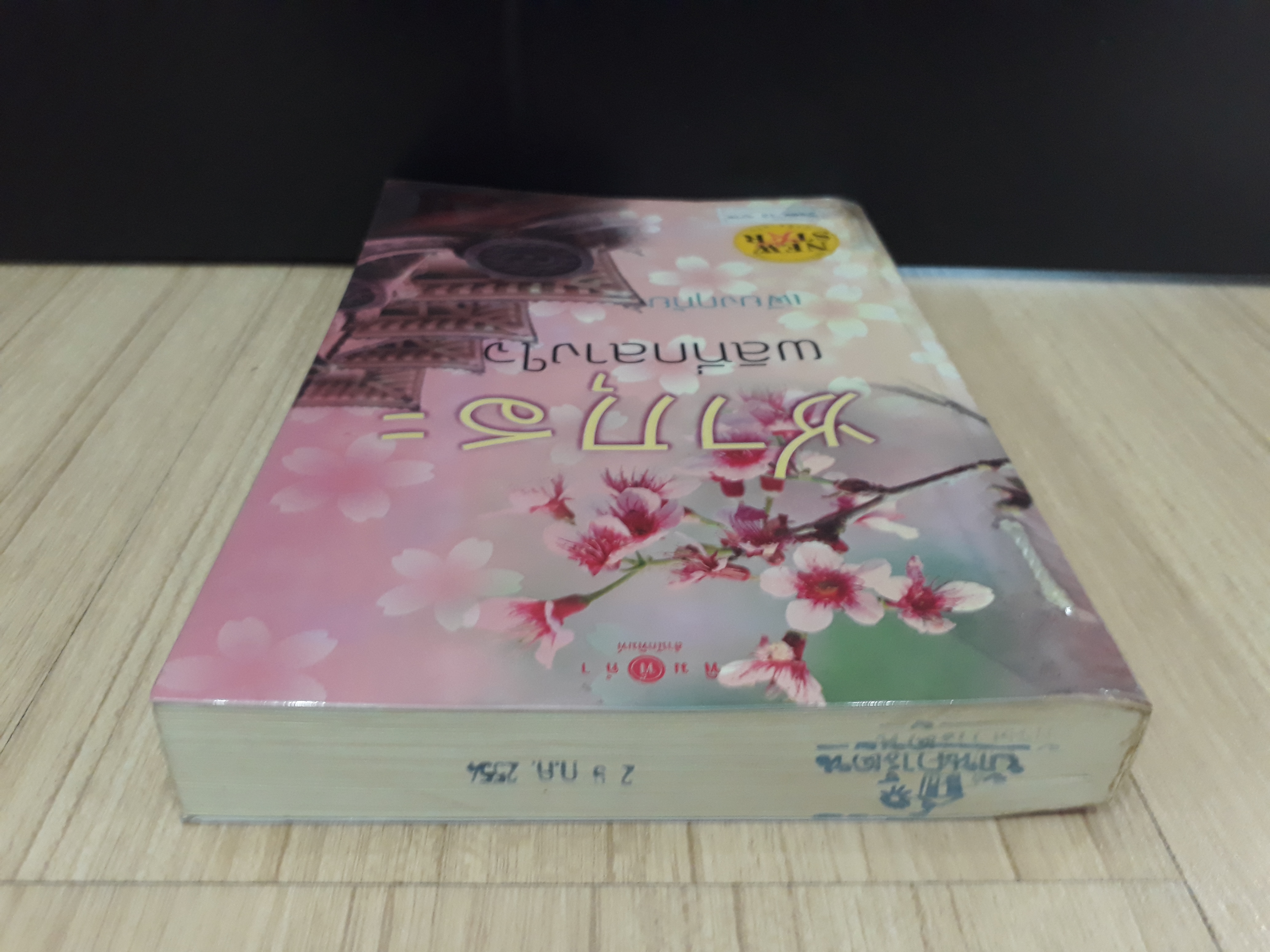 นิยายสภาพเช่า เรื่อง ซากุระผลิที่กลางใจ : เพียงฤทัย : พิมพ์คำ