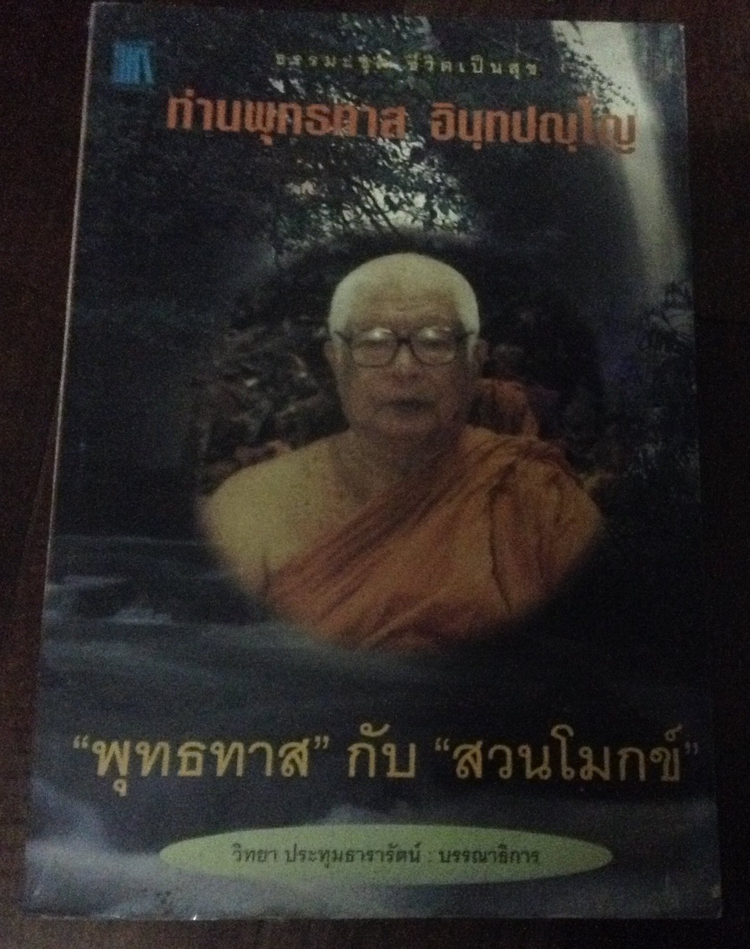"พุทธทาส" กับ "สวนโมกข์" ราคา 56
