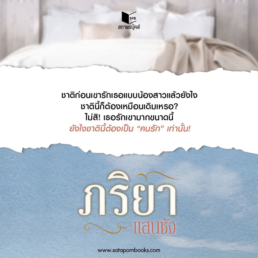 นิยายเรื่อง ภริยาแสนชัง : เฌอนมไข่มุก : สำนักพิมพ์ Sugar Beat