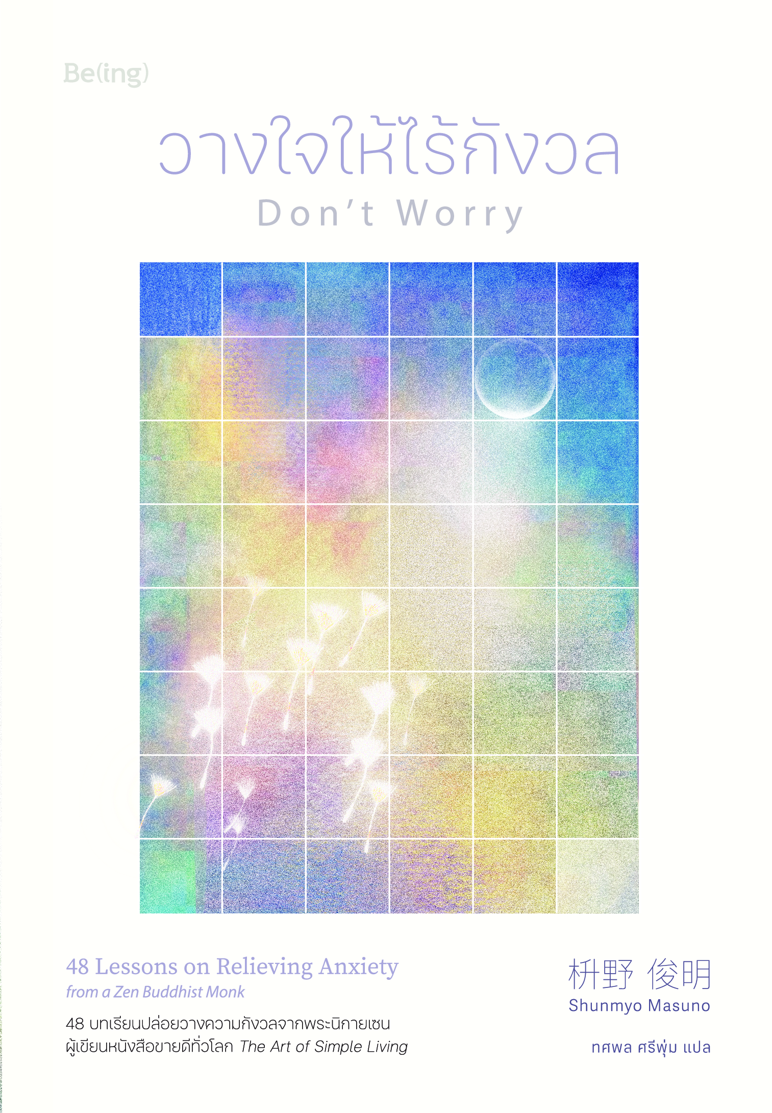 หนังสือเรื่อง วางใจให้ไร้กังวล (Don't Worry) : Shunmyo Masuno : สำนักพิมพ์ Be(ing) (บีอิ้ง)