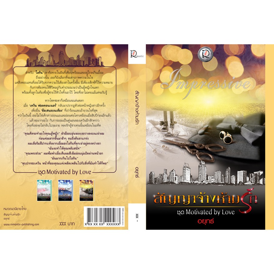 นิยายเรื่อง สัญญาจ้างห้ามรัก (ชุด Motivated by Love) : ผู้เขียน : อยุทธ์ : สำนักพิมพ์ : Romantic