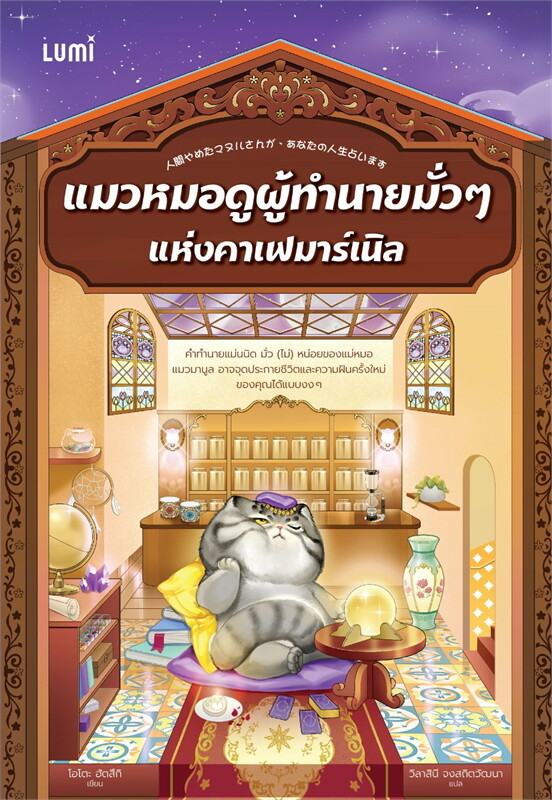 หนังสือเรื่อง แมวหมอดูผู้ทำนายมั่วๆแห่งคาเฟมาร์เนิล:ฮัตสึกิ โอโตะ:สำนักพิมพ์ LUMI
