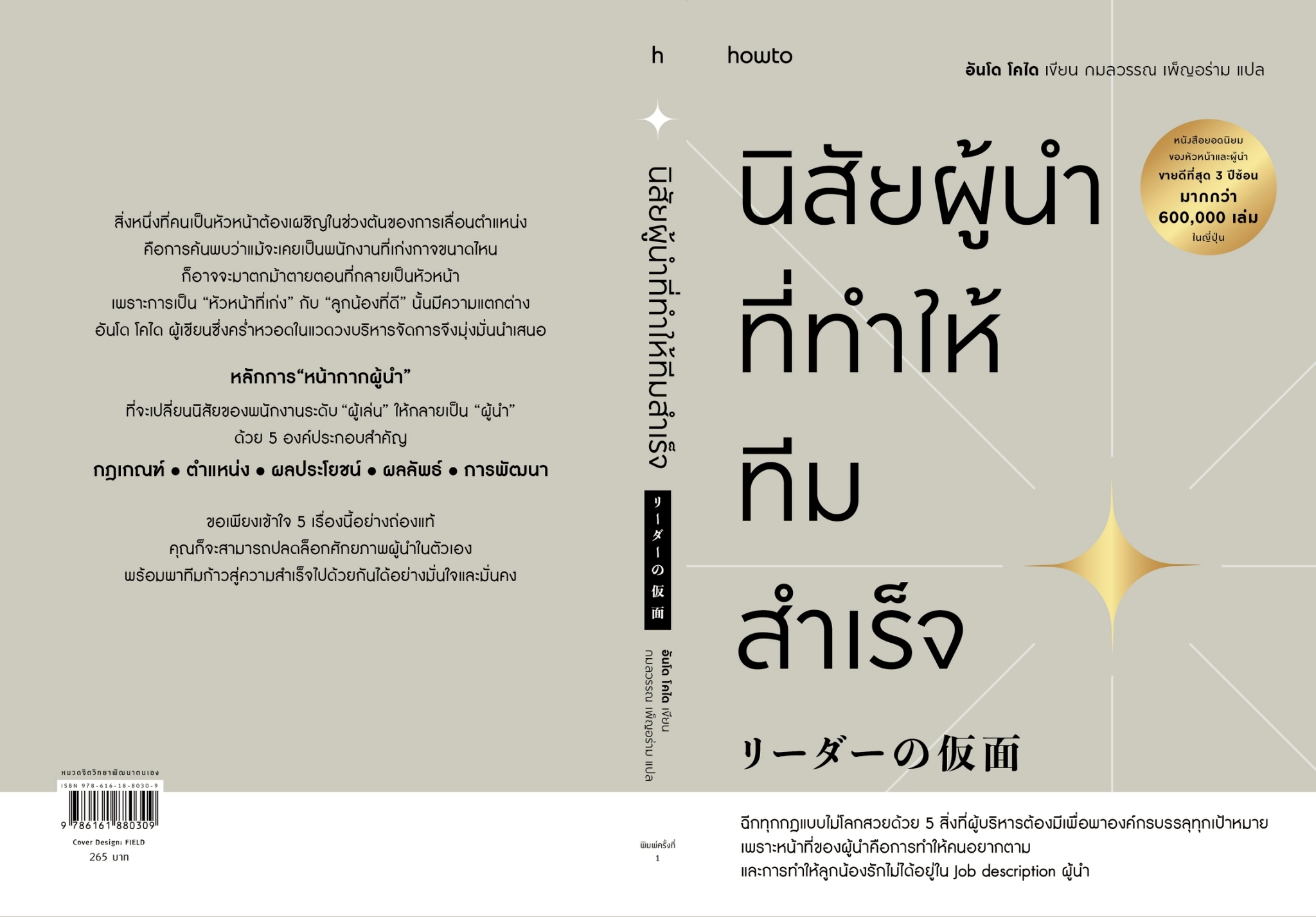 หนังสือเรื่อง นิสัยผู้นำที่ทำให้ทีมสำเร็จ:อันโด โคได:สำนักพิมพ์ อมรินทร์ How to