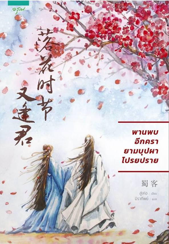 นิยายจีน เรื่อง พานพบอีกครายามบุปผาโปรยปราย : สู่เค่อ (Shu Ke) : อรุณ