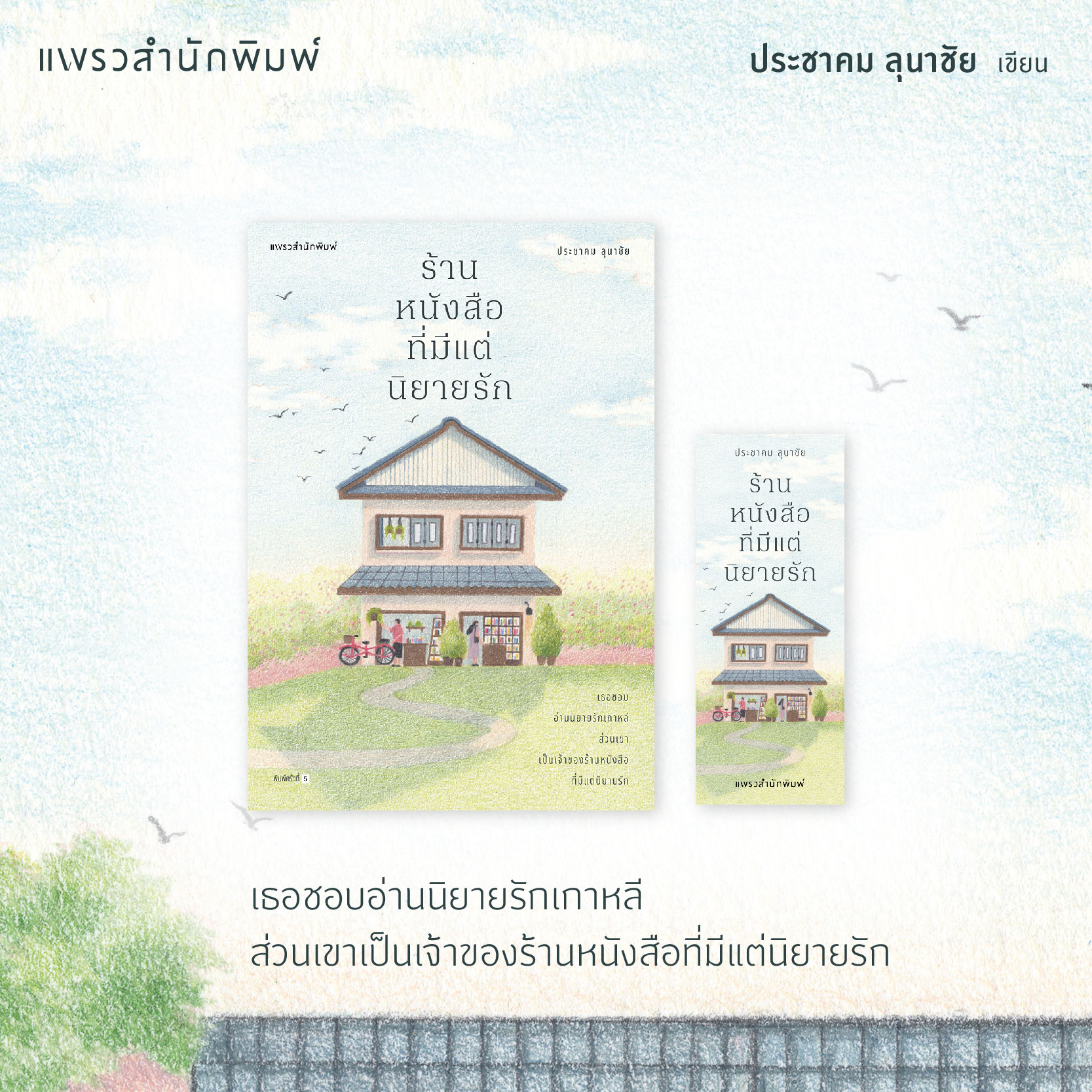 หนังสือเรื่อง ร้านหนังสือที่มีแต่นิยายรัก (ปกใหม่) : ประชาคม ลุนาชัย : สำนักพิมพ์ แพรวสำนักพิมพ์