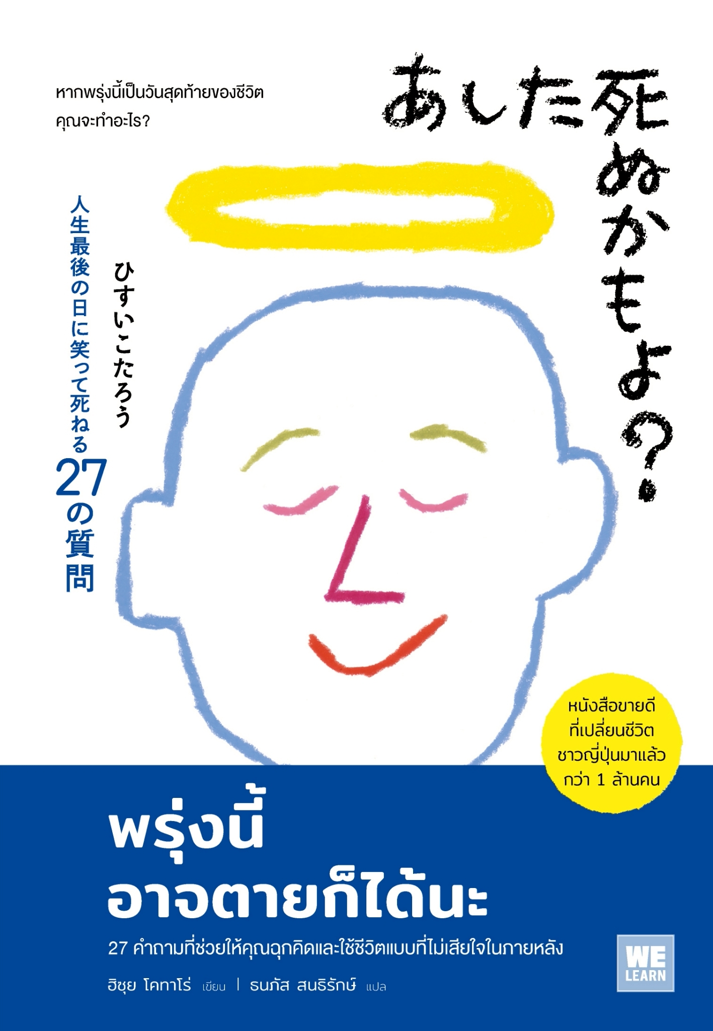 หนังสือเรื่อง พรุ่งนี้อาจตายก็ได้นะ:ฮิซุย โคทาโร่:สำนักพิมพ์ วีเลิร์น (WeLearn)