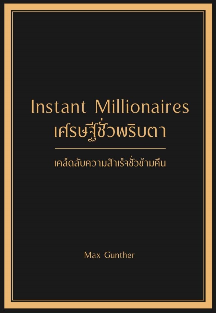 หนังสือเรื่อง เศรษฐีชั่วพริบตา Instant Millionaires (ปกแข็ง) : Max Gunther : สำนักพิมพ์ วารา