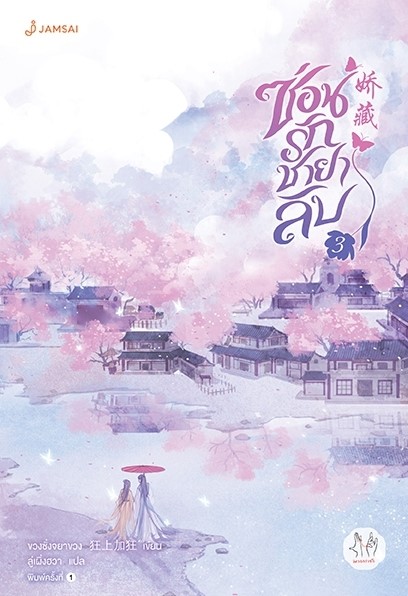 นิยายจีน เรื่อง ซ่อนรักชายาลับ เล่ม 3 : ขวงซั่งจยาขวง : สำนักพิมพ์ แจ่มใส
