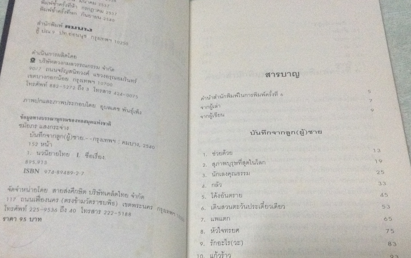 (สั่ง9จ่าย7) บันทึกจากลูก(ผู้)ชาย ชมัยภร แสงกระจ่าง ราคา 100