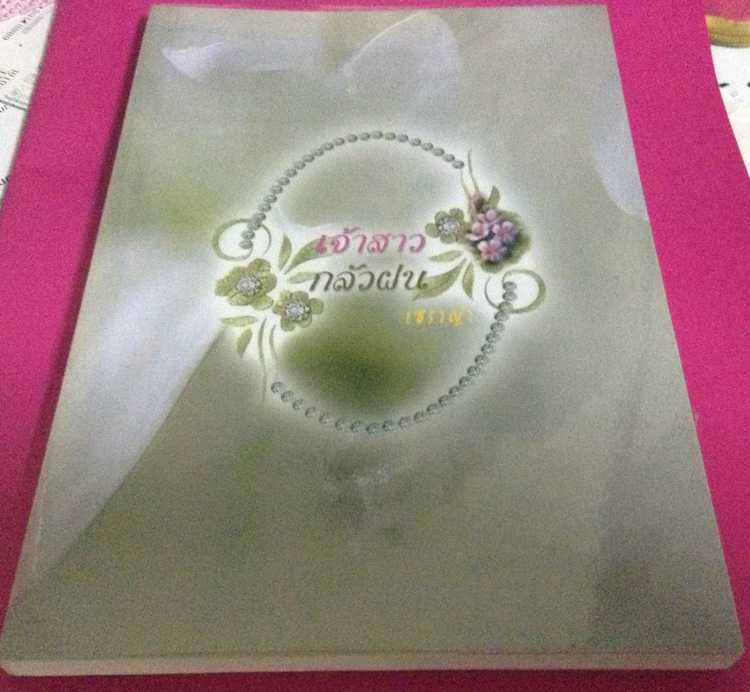 (สั่ง9จ่าย7) เจ้าสาวกลัวฝน เซราญ่า ราคา 98