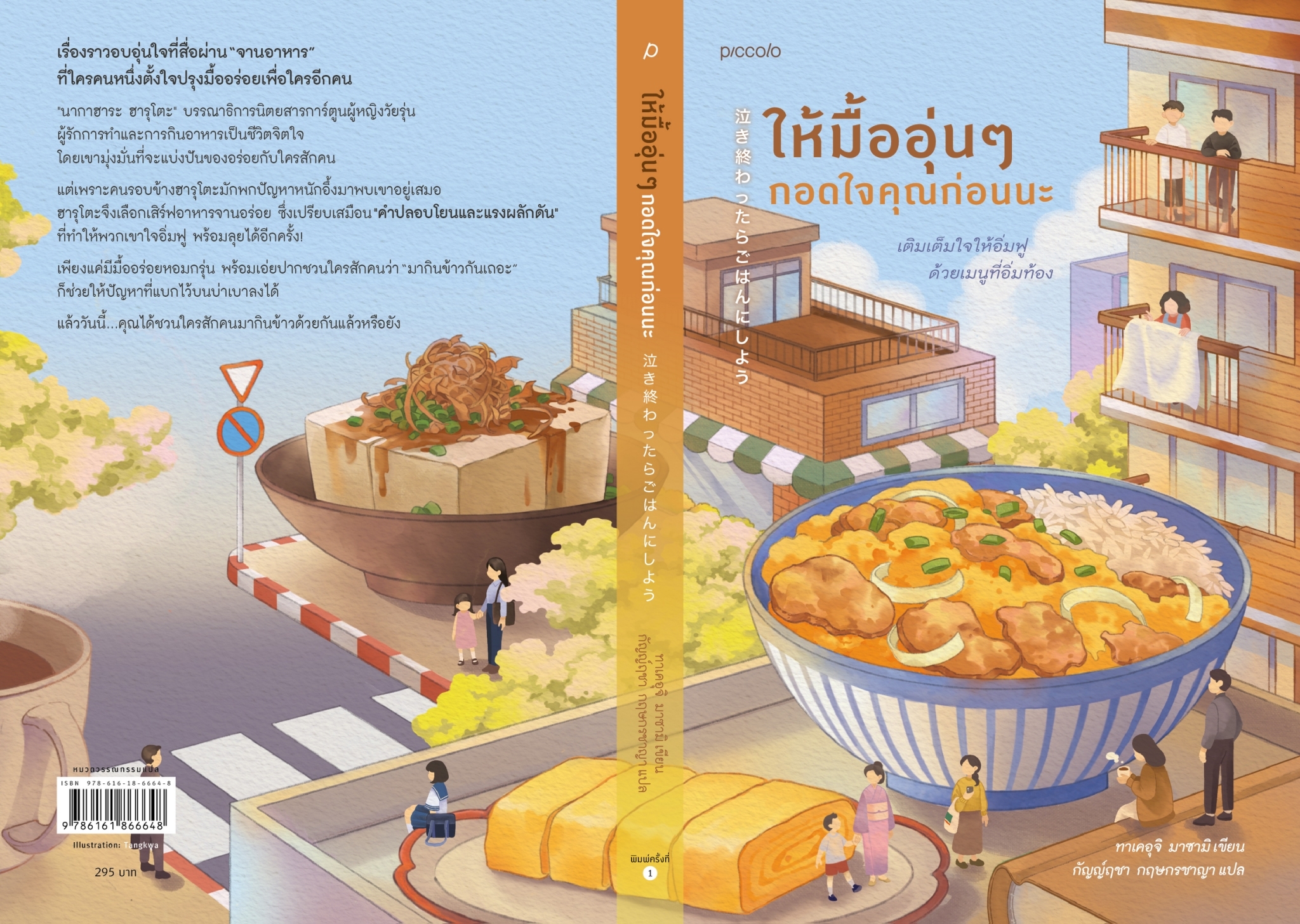 หนังสือเรื่อง ให้มื้ออุ่นๆ กอดใจคุณก่อนนะ : ทาเคอุจิ มาซามิ : สำนักพิมพ์ Piccolo