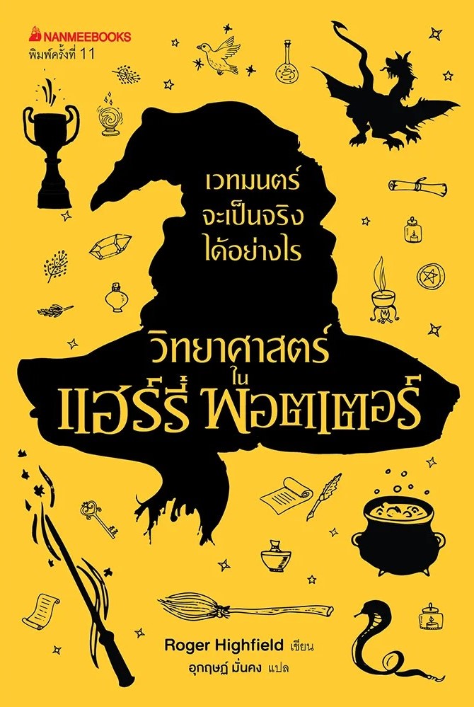 หนังสือเรื่อง วิทยาศาสตร์ในแฮร์รี่ พอตเตอร์ (ปกใหม่) : Roger Highfield : สำนักพิมพ์ นานมีบุ๊คส์