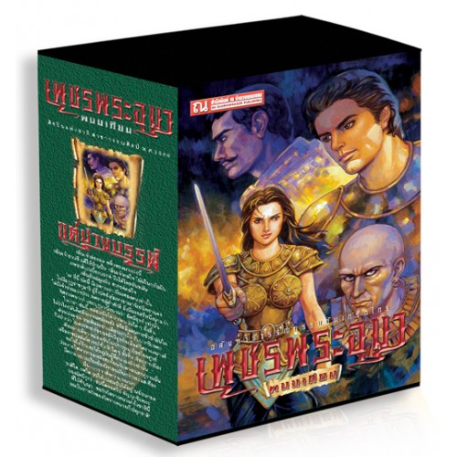 Boxset เพชรพระอุมา ตอนที่11 แต่ปางบรรพ์ (ปกเขียว) : พนมเทียน : ณ บ้านวรรณกรรม