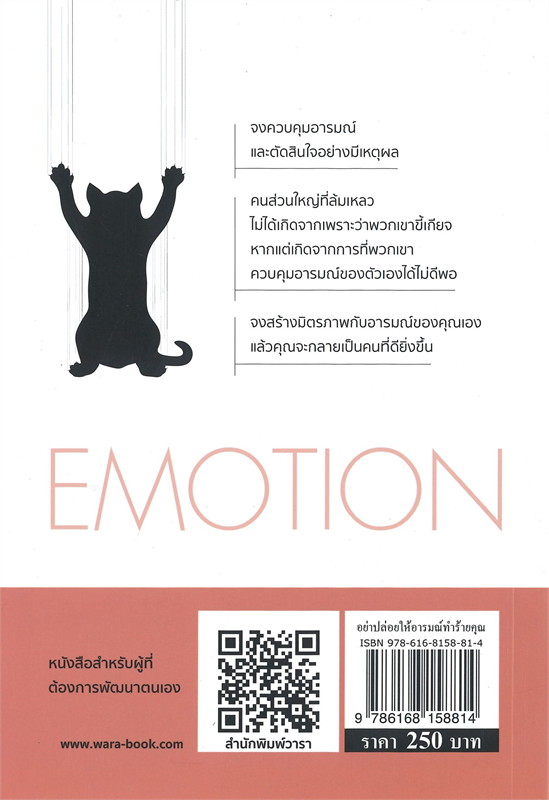 หนังสือเรื่อง อย่าปล่อยให้อารมณ์ทำร้ายคุณ : ปรมาจารย์เหมียวเทพกระบี่ : สำนักพิมพ์ วารา