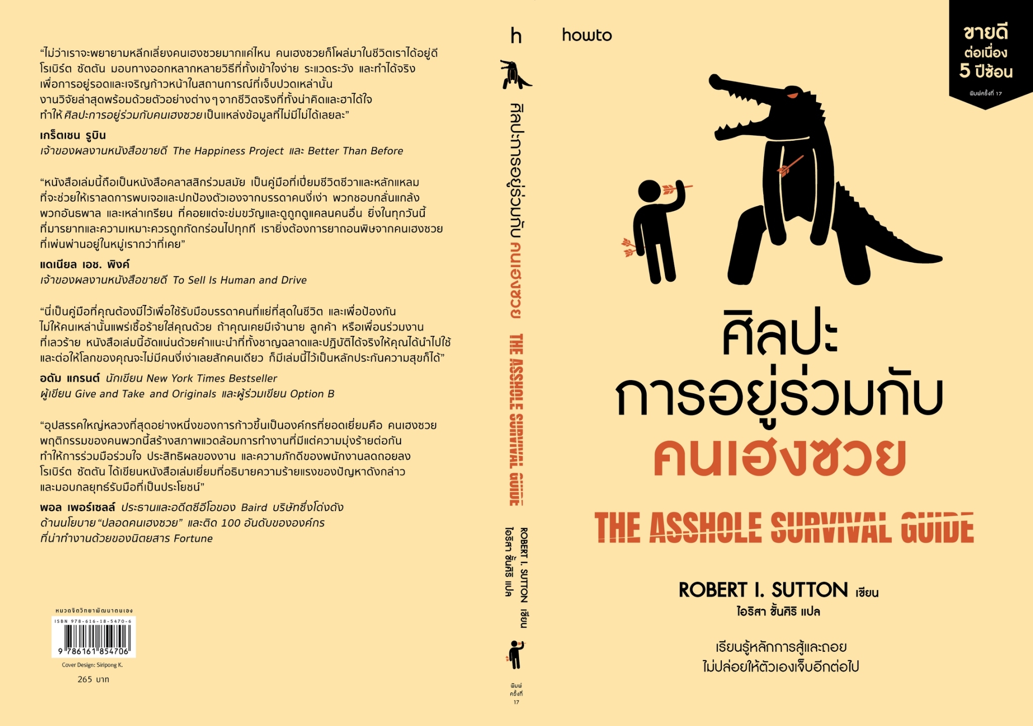 หนังสือเรื่อง ศิลปะการอยู่ร่วมกับคนเฮงซวย (ปกใหม่) : โรเบิร์ต ไอ. ซัตตัน : สำนักพิมพ์ อมรินทร์ How to