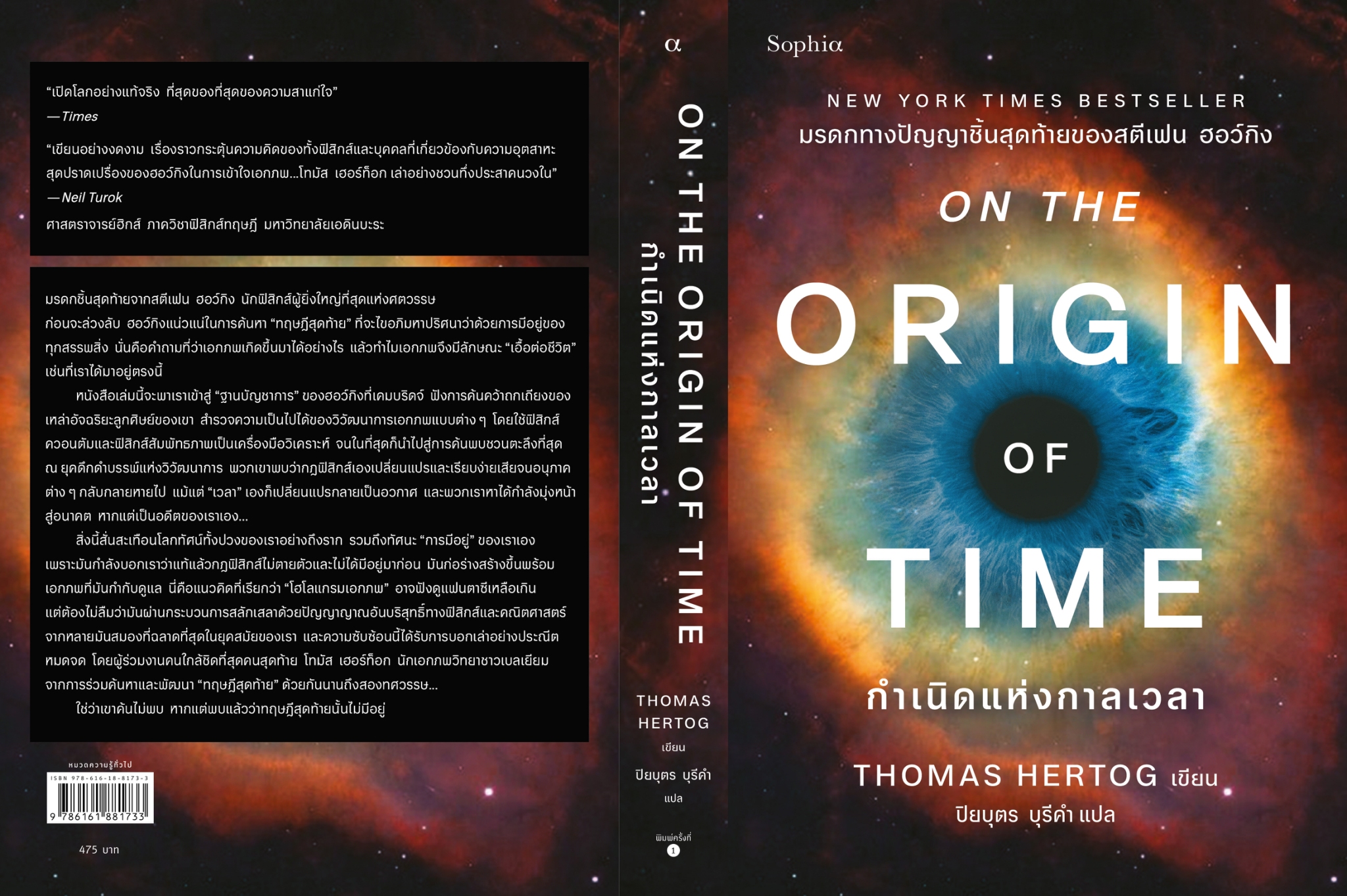 หนังสือเรื่อง กำเนิดแห่งกาลเวลา(On the Origin of Time):Thomas Hertog:สำนักพิมพ์ Sophia